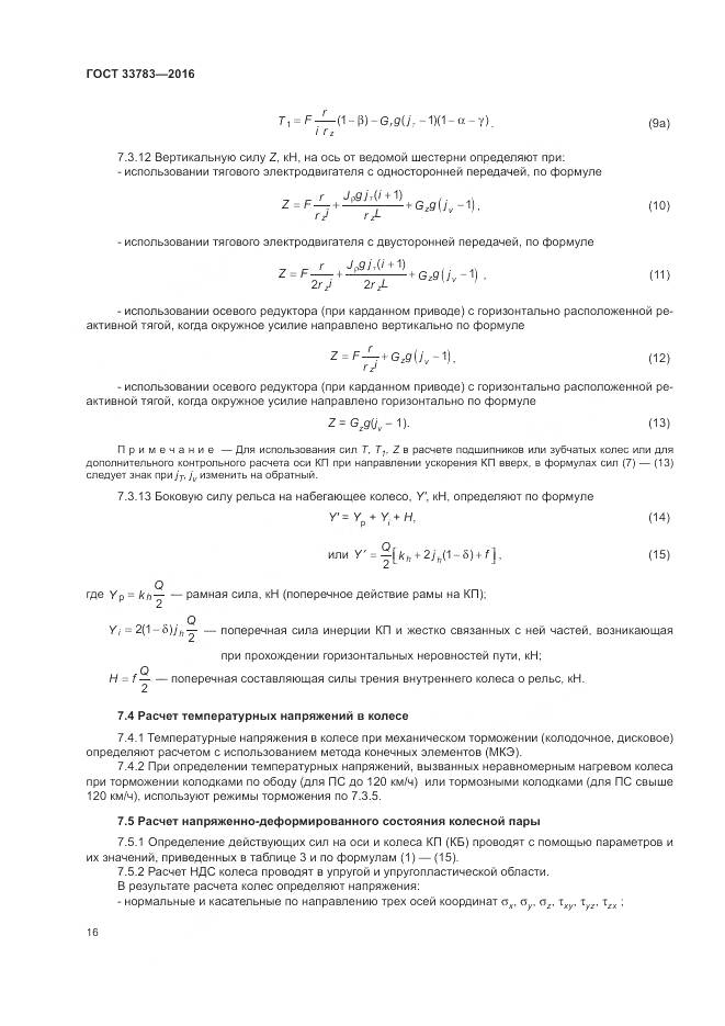 ГОСТ 33783-2016, страница 20