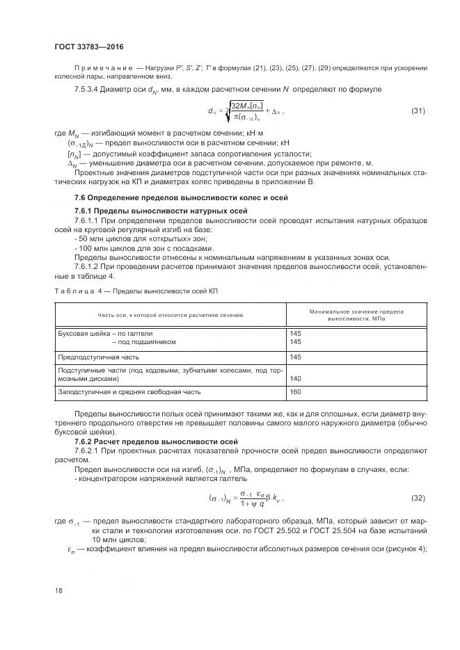 ГОСТ 33783-2016, страница 22