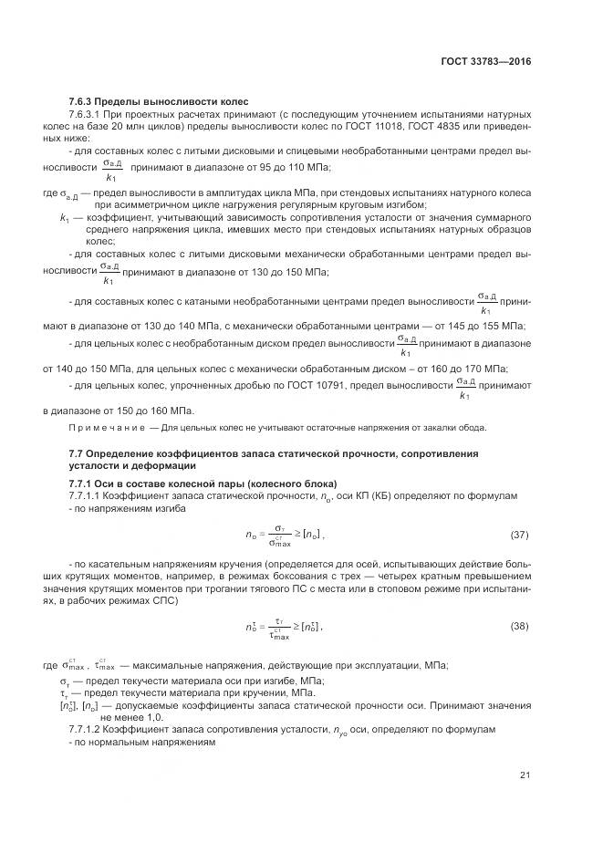 ГОСТ 33783-2016, страница 25