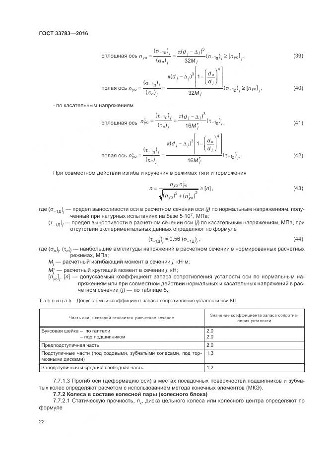 ГОСТ 33783-2016, страница 26