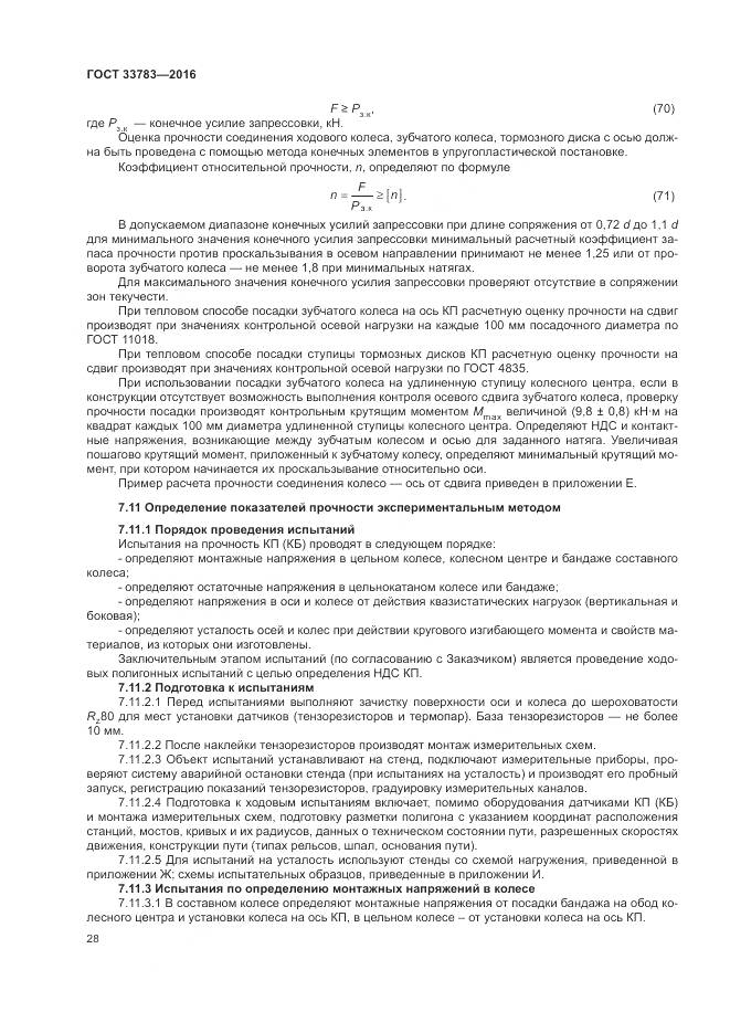 ГОСТ 33783-2016, страница 32