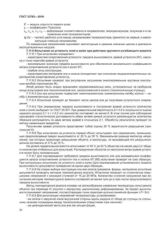 ГОСТ 33783-2016, страница 34