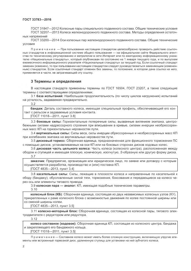 ГОСТ 33783-2016, страница 6