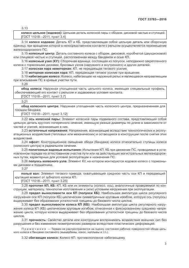 ГОСТ 33783-2016, страница 7