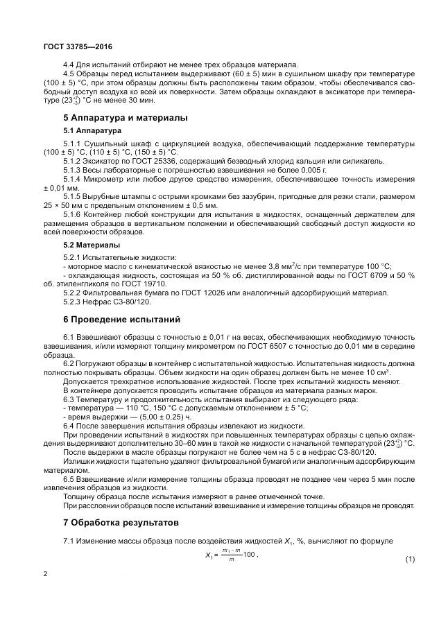 ГОСТ 33785-2016, страница 4