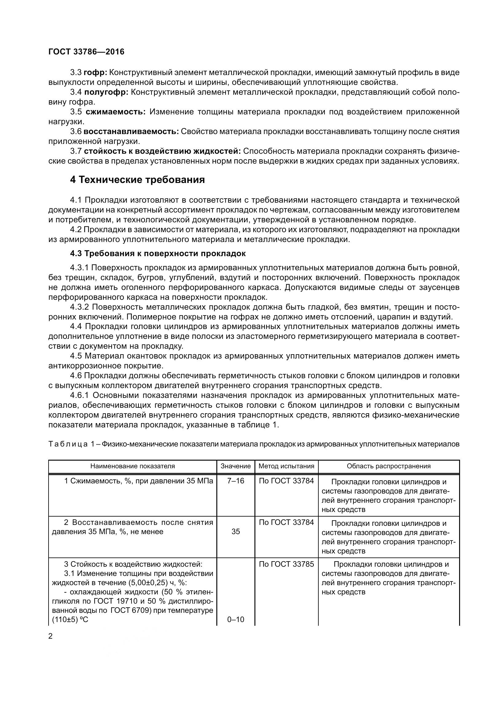 ГОСТ 33786-2016, страница 4