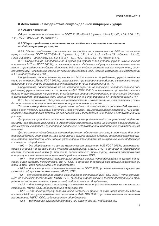 ГОСТ  33787-2019, страница 27