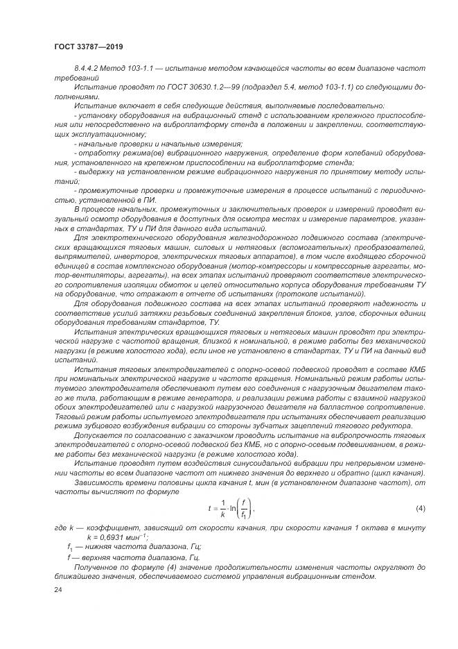 ГОСТ  33787-2019, страница 32