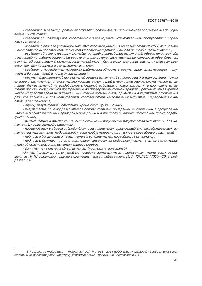 ГОСТ  33787-2019, страница 39