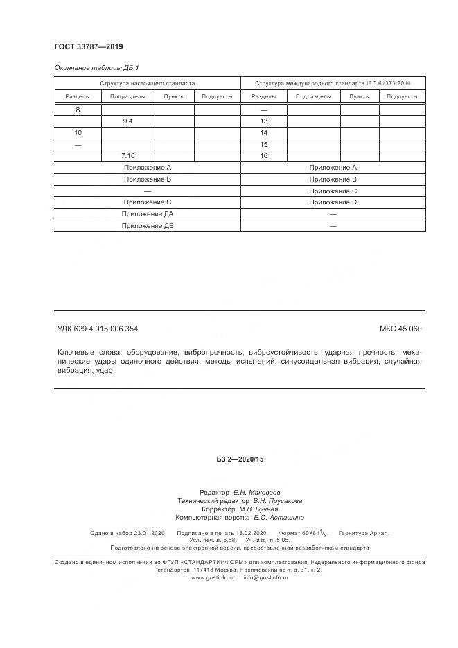 ГОСТ  33787-2019, страница 52