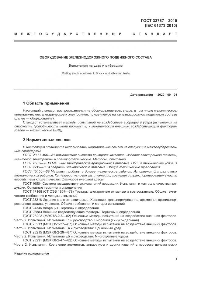 ГОСТ  33787-2019, страница 9