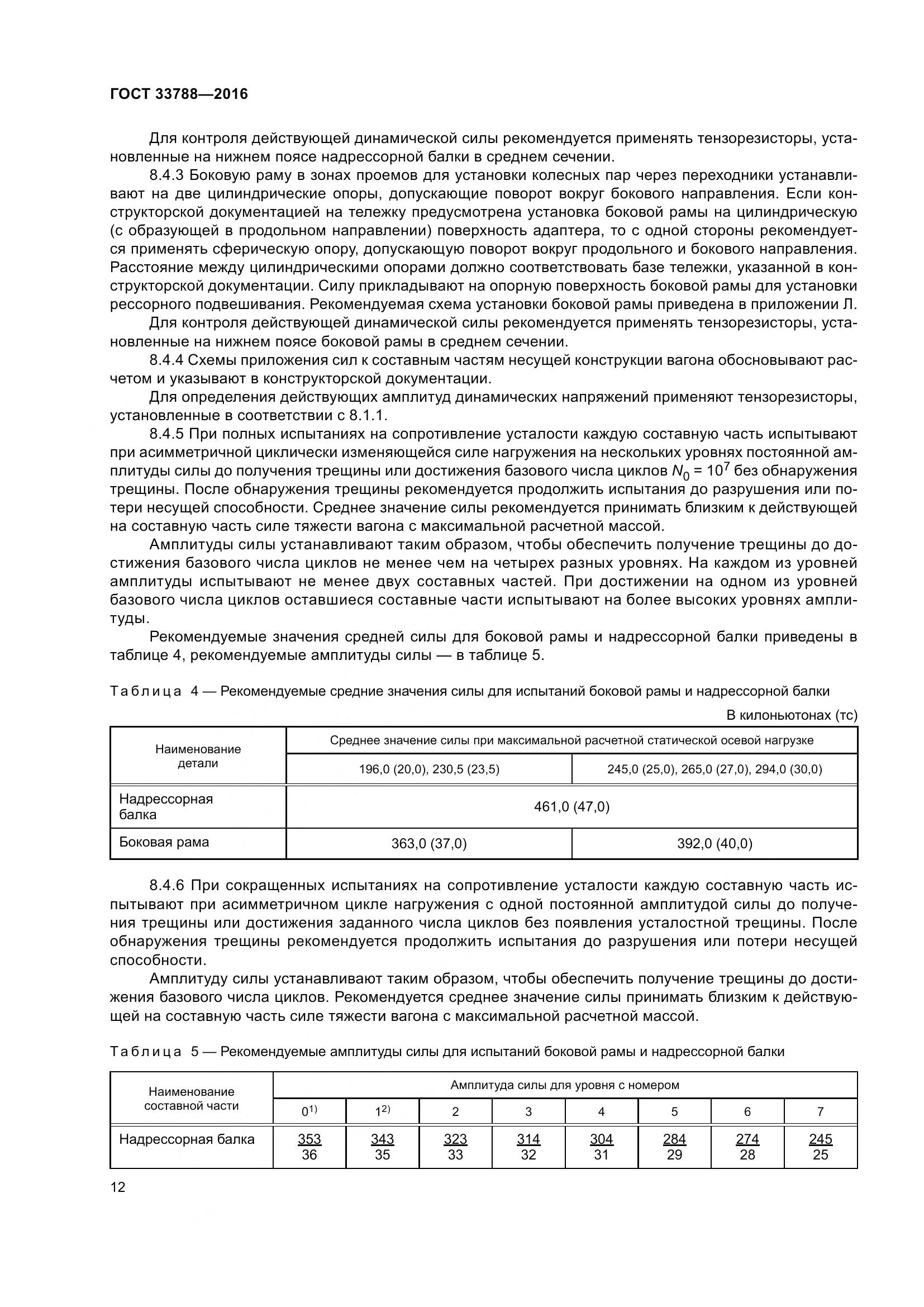 ГОСТ 33788-2016, страница 18
