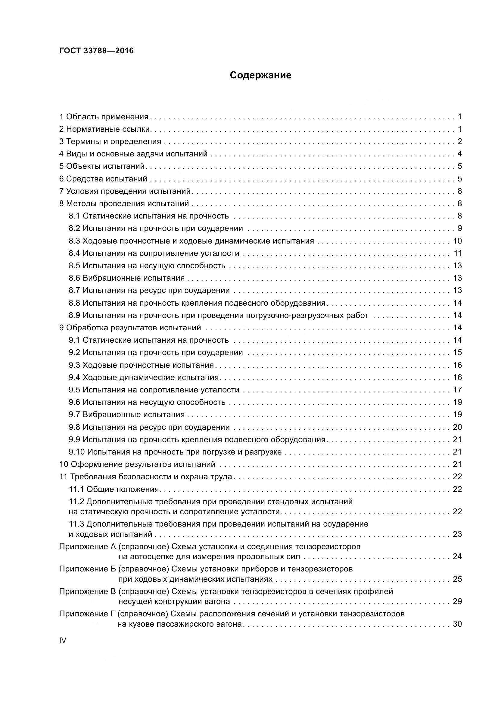 ГОСТ 33788-2016, страница 4
