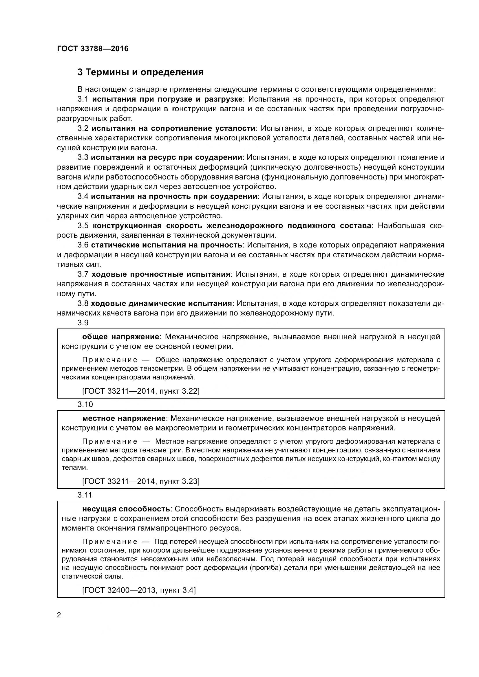 ГОСТ 33788-2016, страница 8