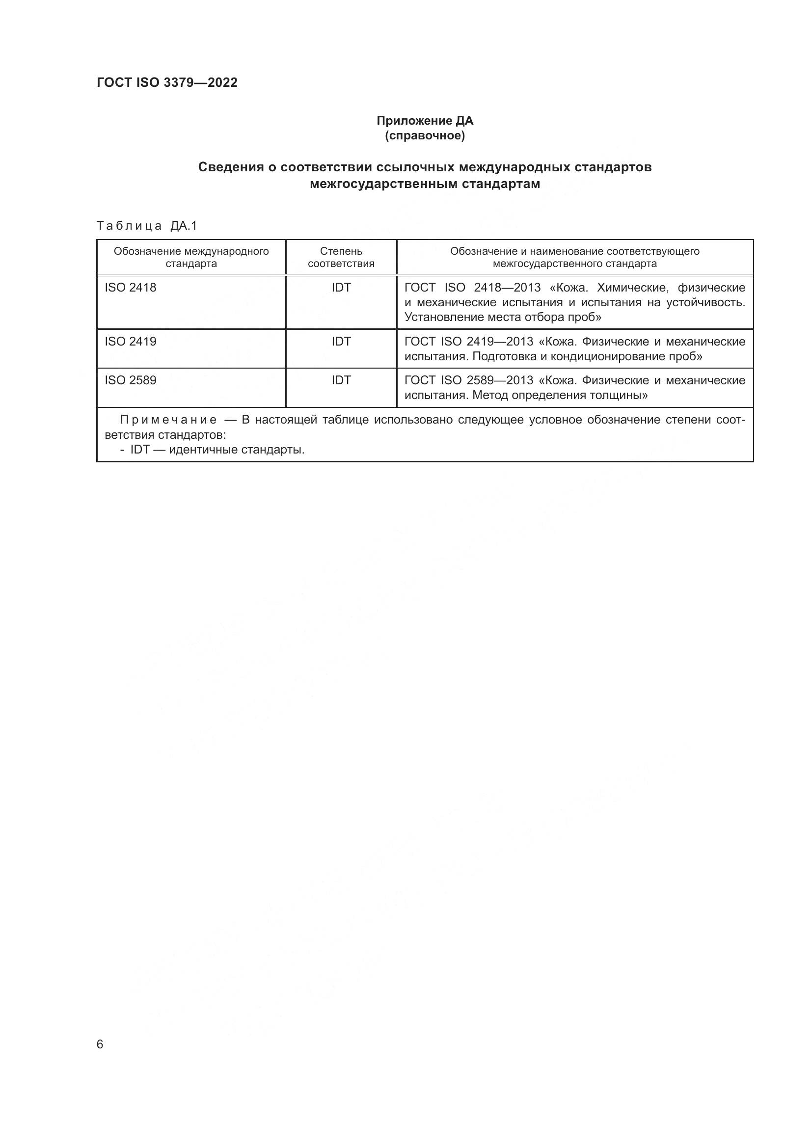 ГОСТ ISO 3379-2022, страница 10
