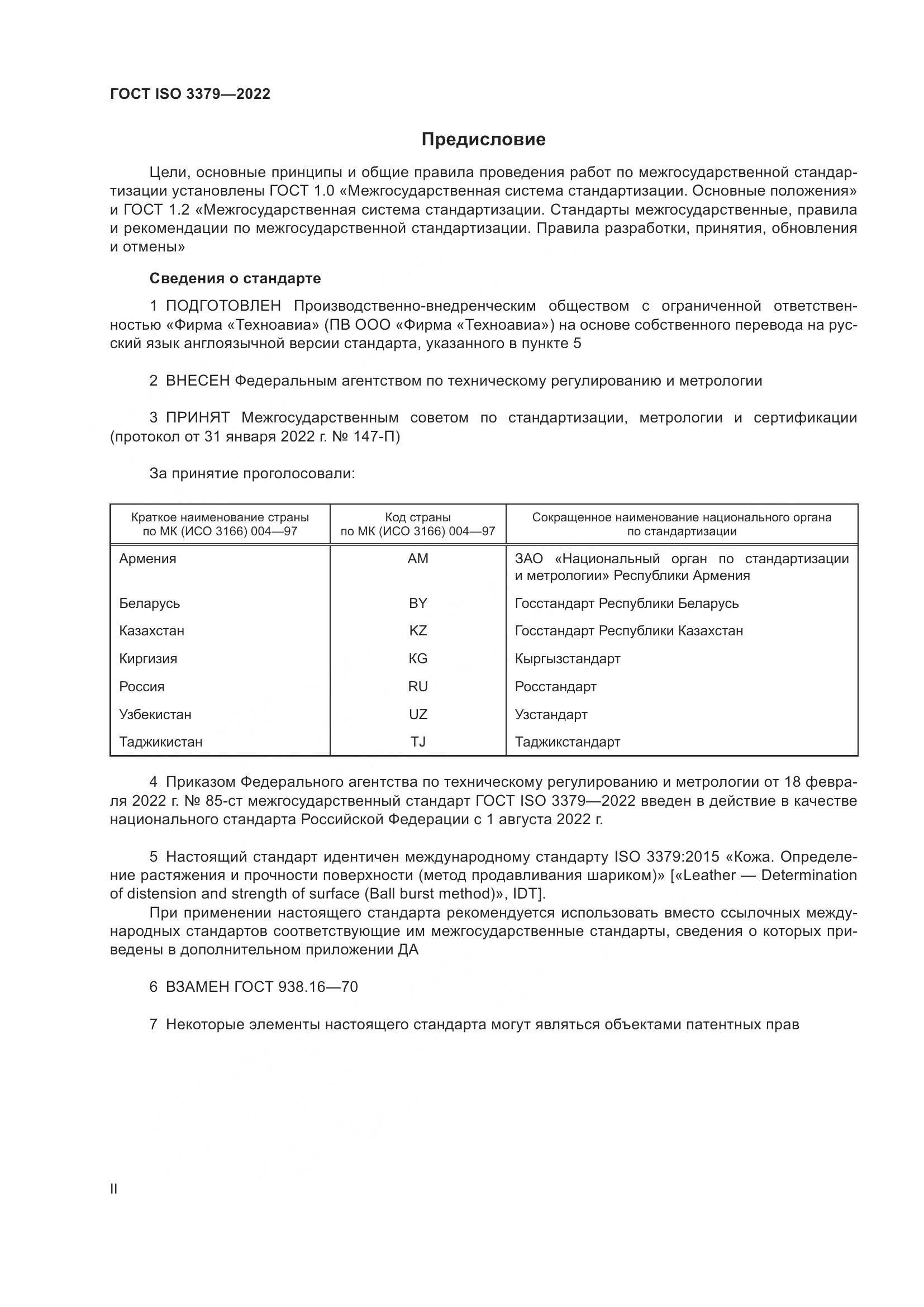 ГОСТ ISO 3379-2022, страница 2