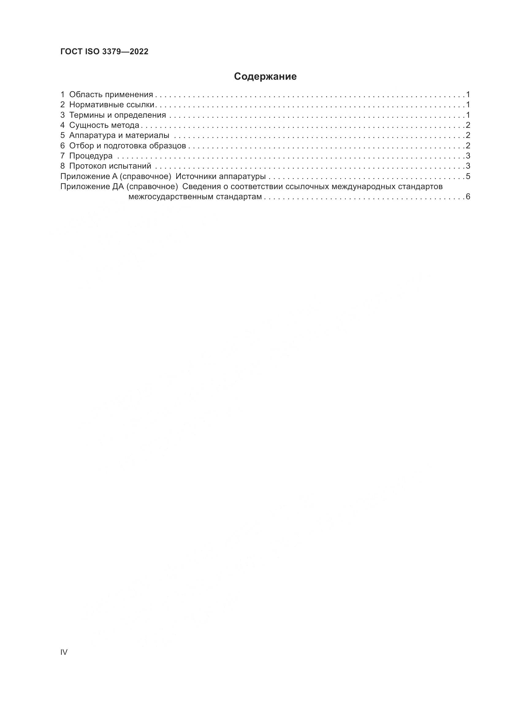 ГОСТ ISO 3379-2022, страница 4