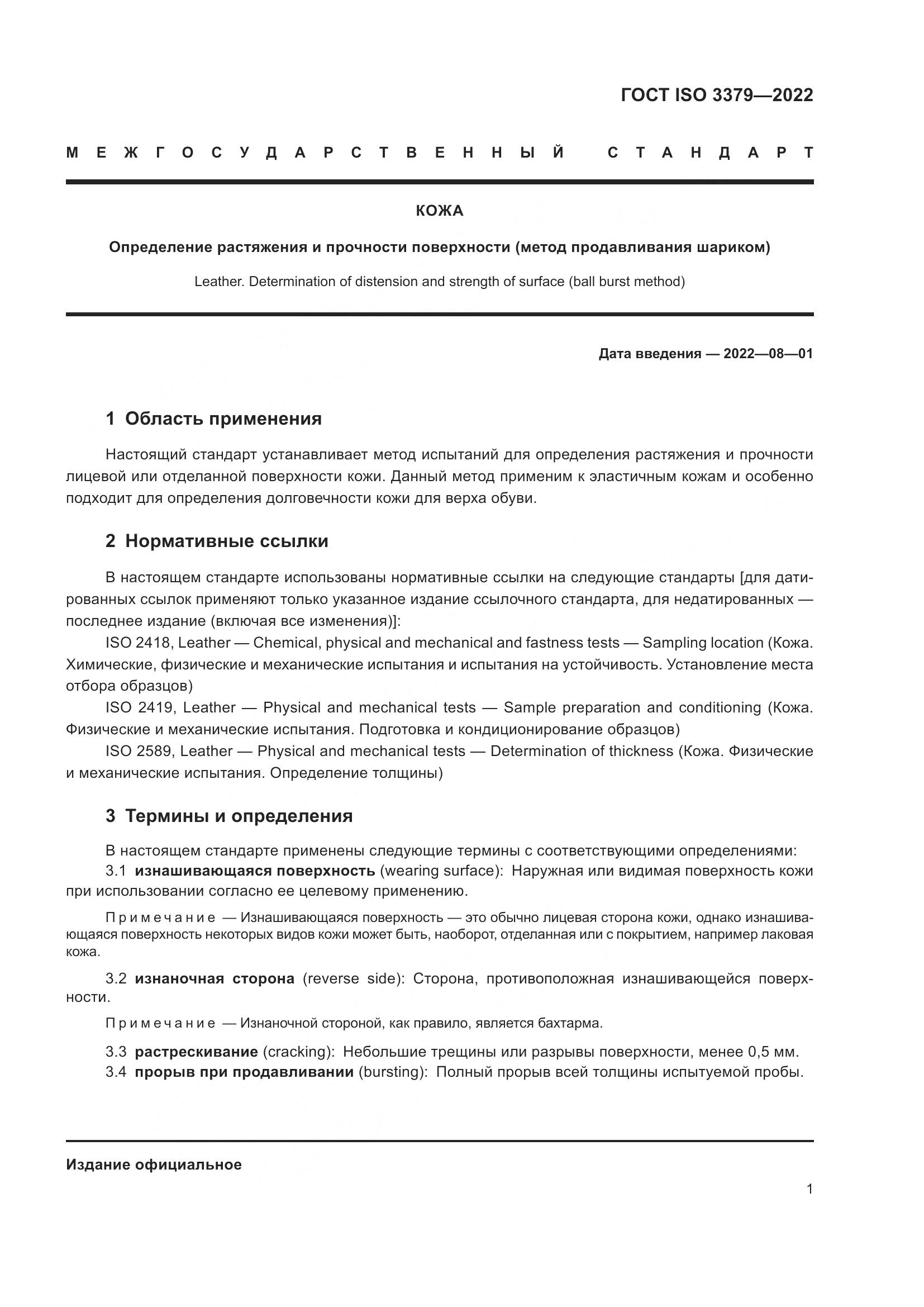 ГОСТ ISO 3379-2022, страница 5
