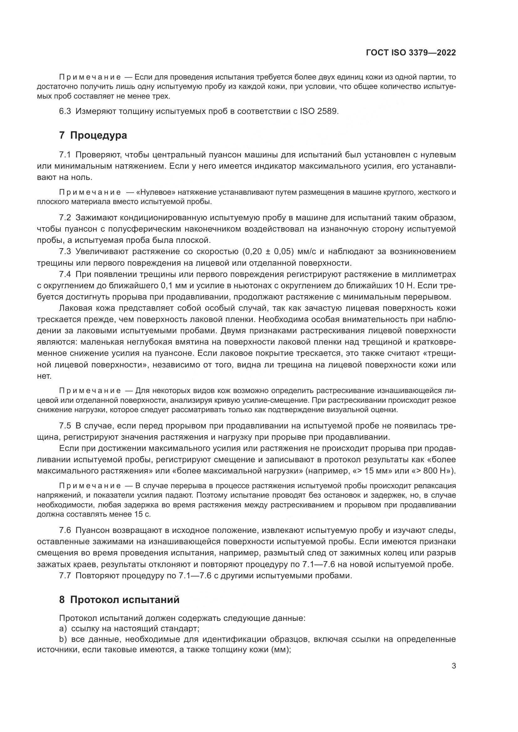 ГОСТ ISO 3379-2022, страница 7