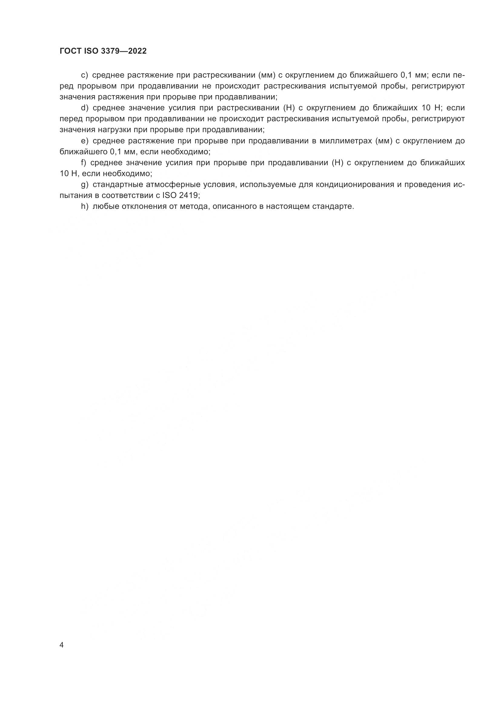 ГОСТ ISO 3379-2022, страница 8
