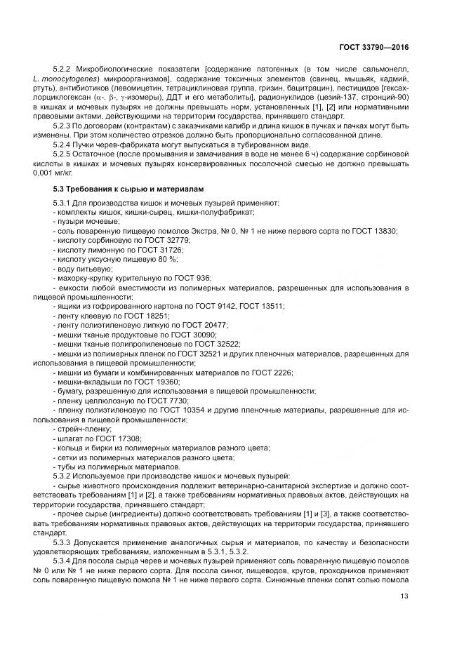 ГОСТ 33790-2016, страница 17