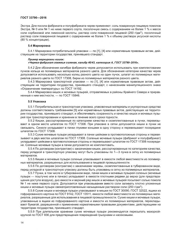 ГОСТ 33790-2016, страница 18