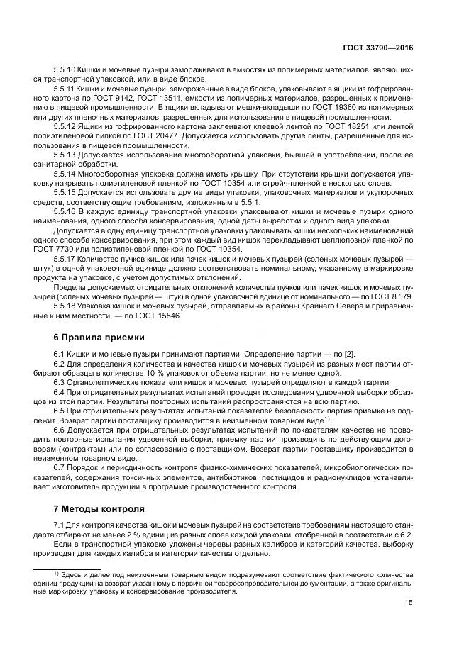 ГОСТ 33790-2016, страница 19