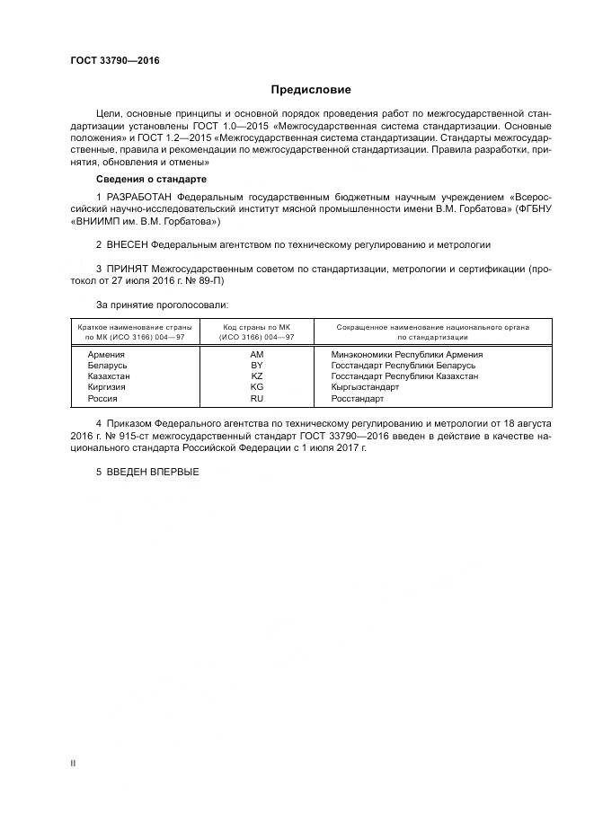 ГОСТ 33790-2016, страница 2
