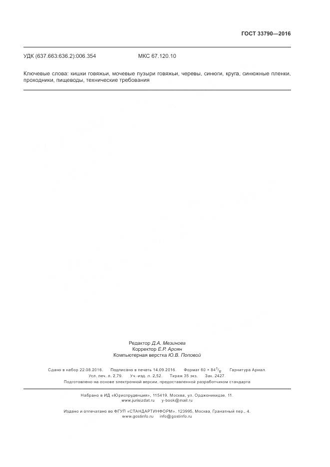 ГОСТ 33790-2016, страница 23