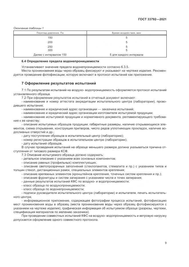 ГОСТ 33792-2021, страница 13