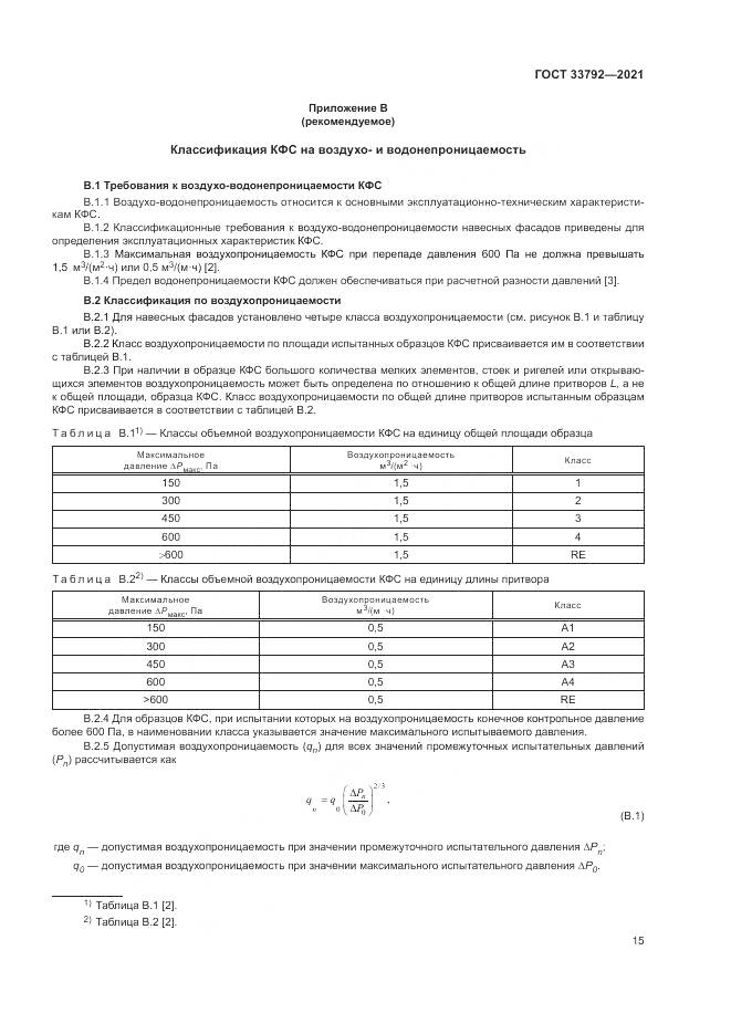 ГОСТ 33792-2021, страница 19