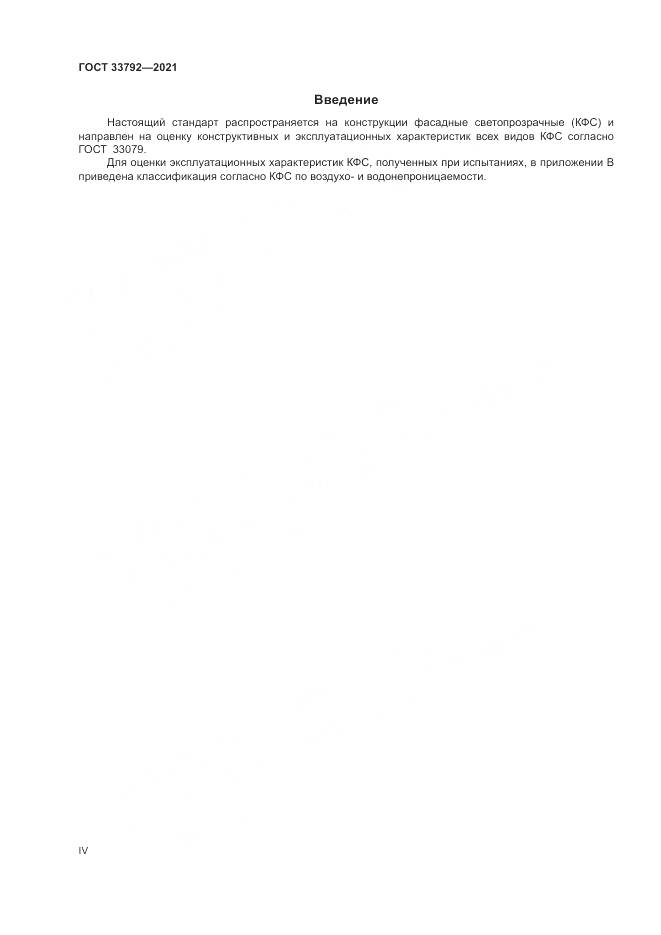 ГОСТ 33792-2021, страница 4
