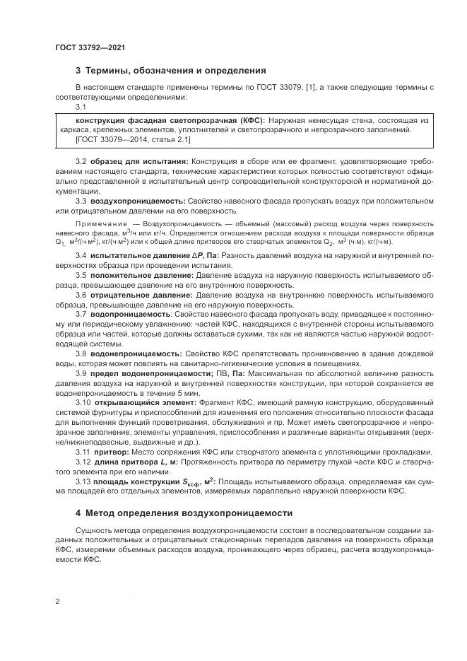 ГОСТ 33792-2021, страница 6