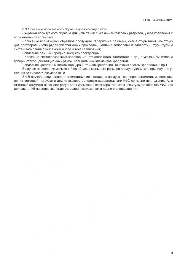 ГОСТ 33793-2021, страница 13