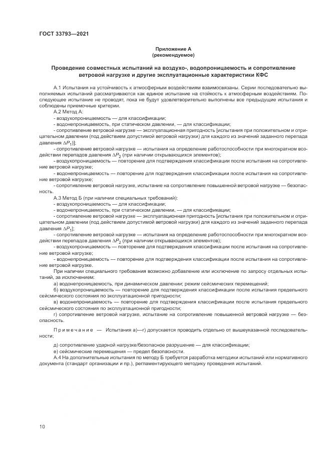ГОСТ 33793-2021, страница 14