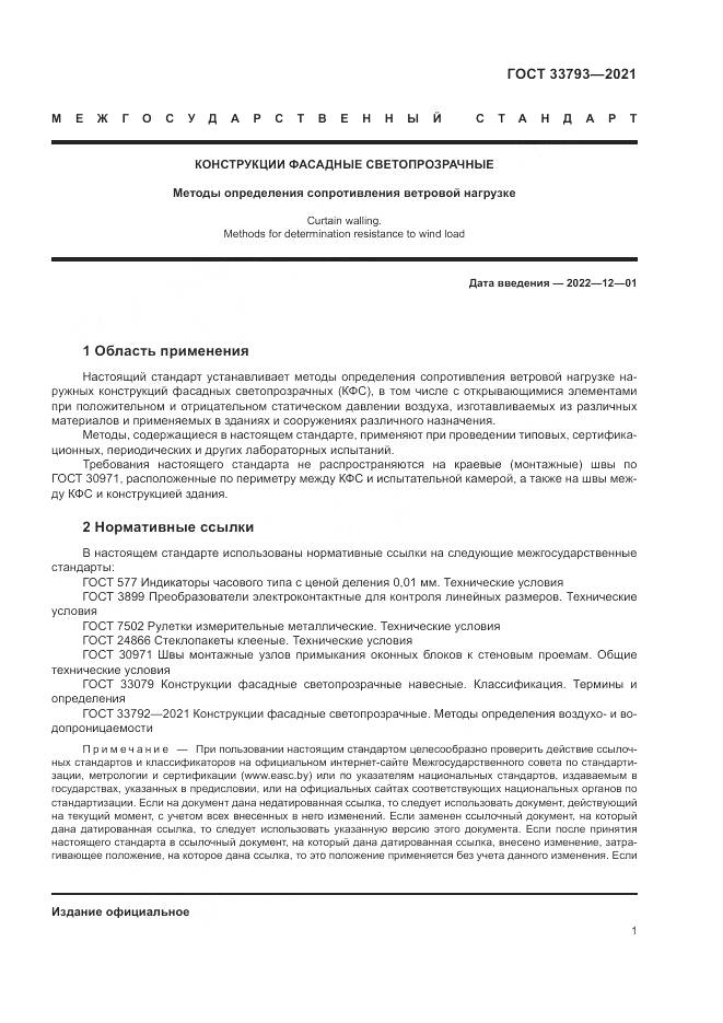 ГОСТ 33793-2021, страница 5