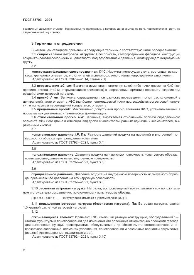 ГОСТ 33793-2021, страница 6