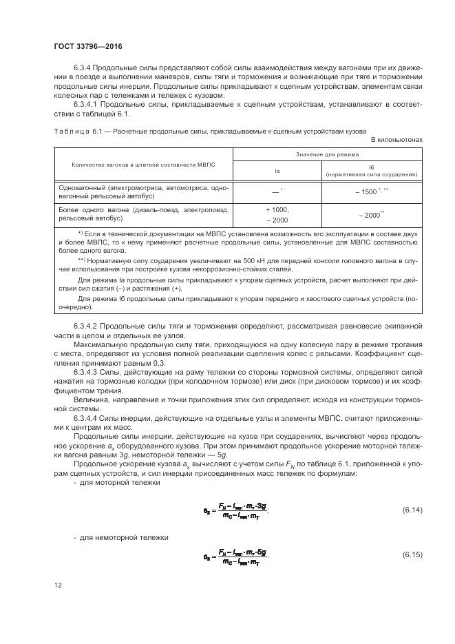 ГОСТ 33796-2016, страница 17