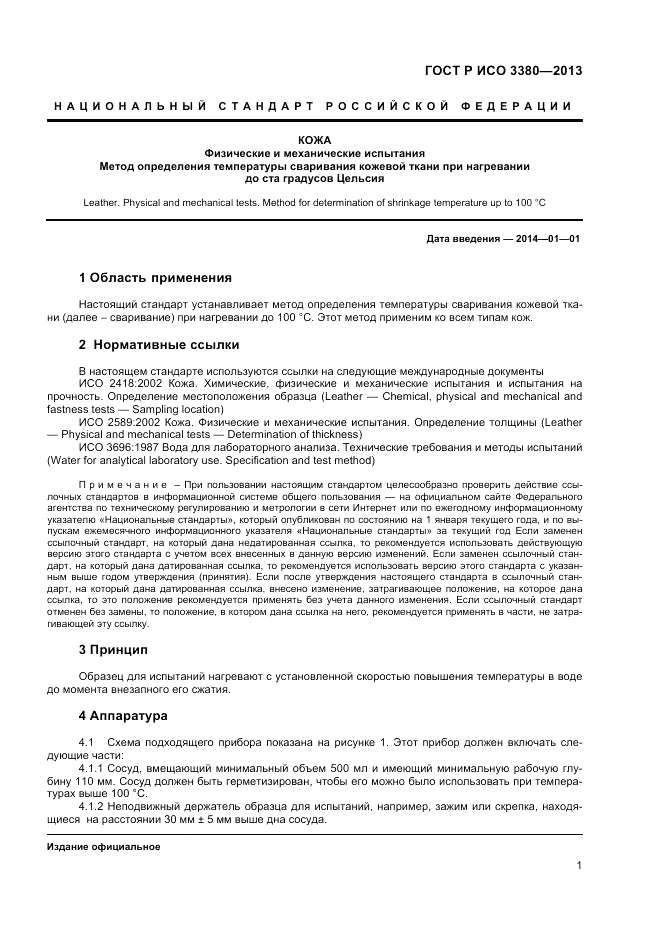 ГОСТ Р ИСО 3380-2013, страница 4