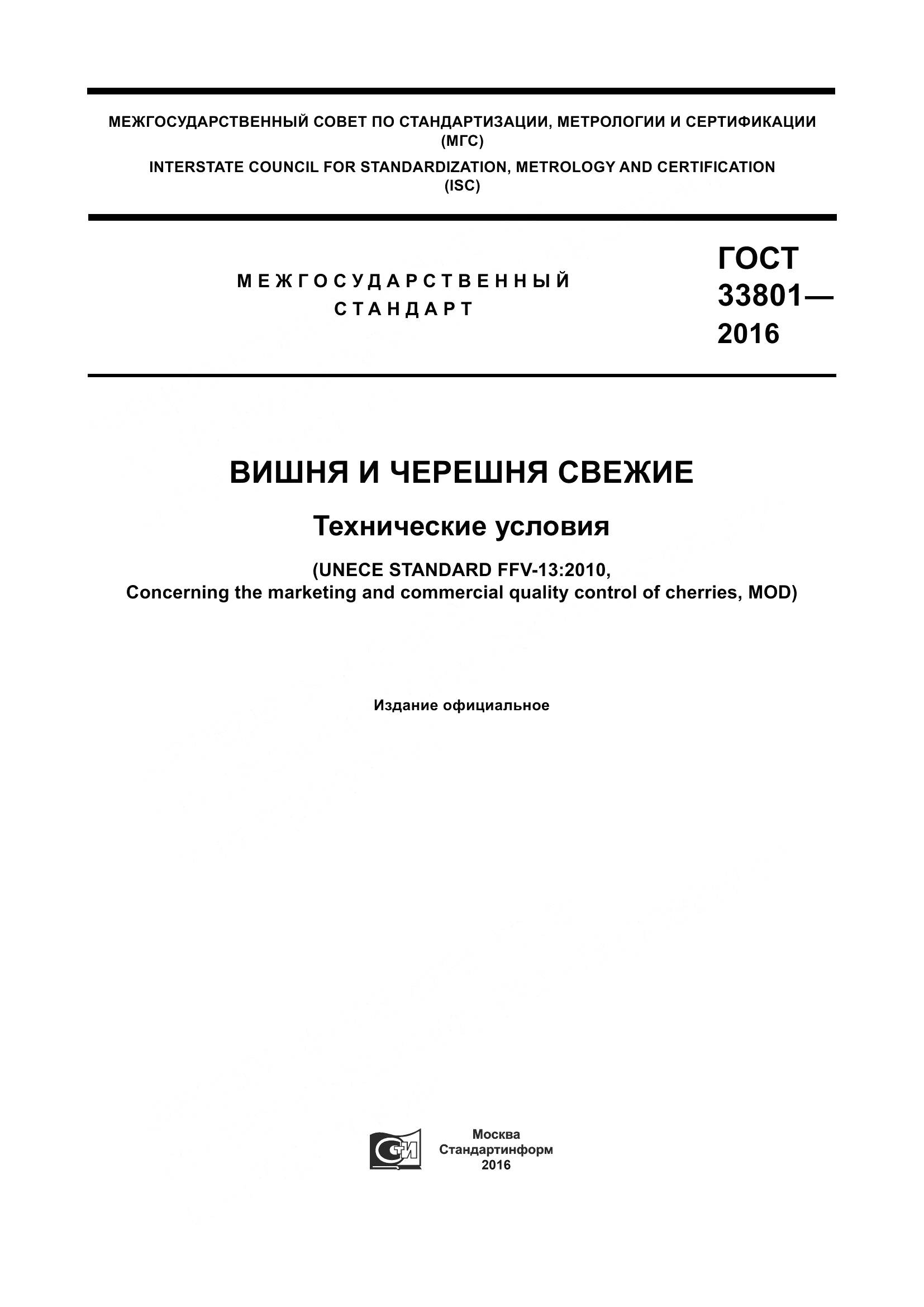 ГОСТ 33801-2016, страница 1