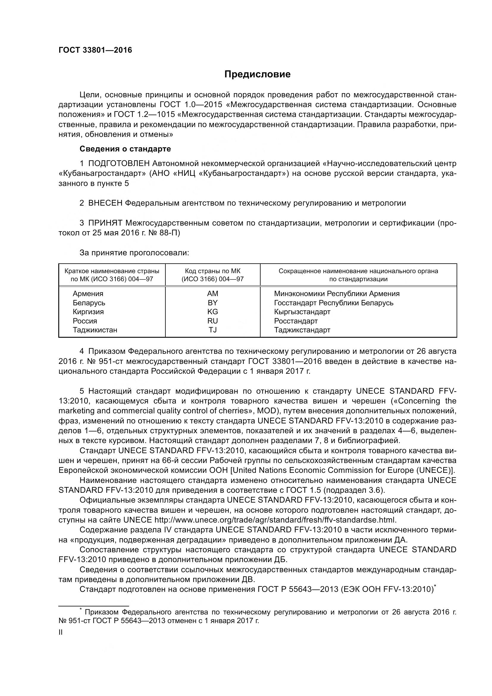 ГОСТ 33801-2016, страница 2