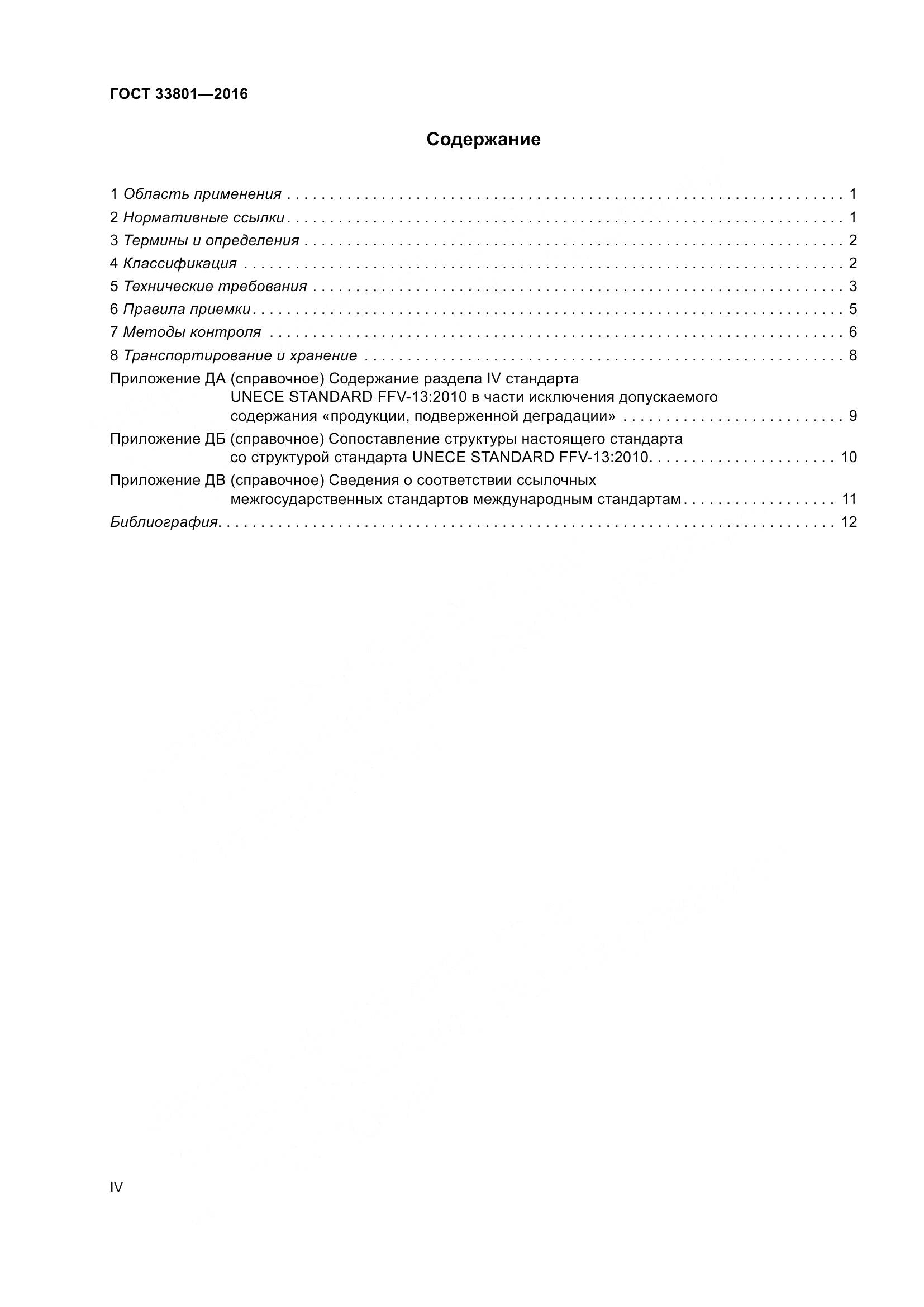 ГОСТ 33801-2016, страница 4