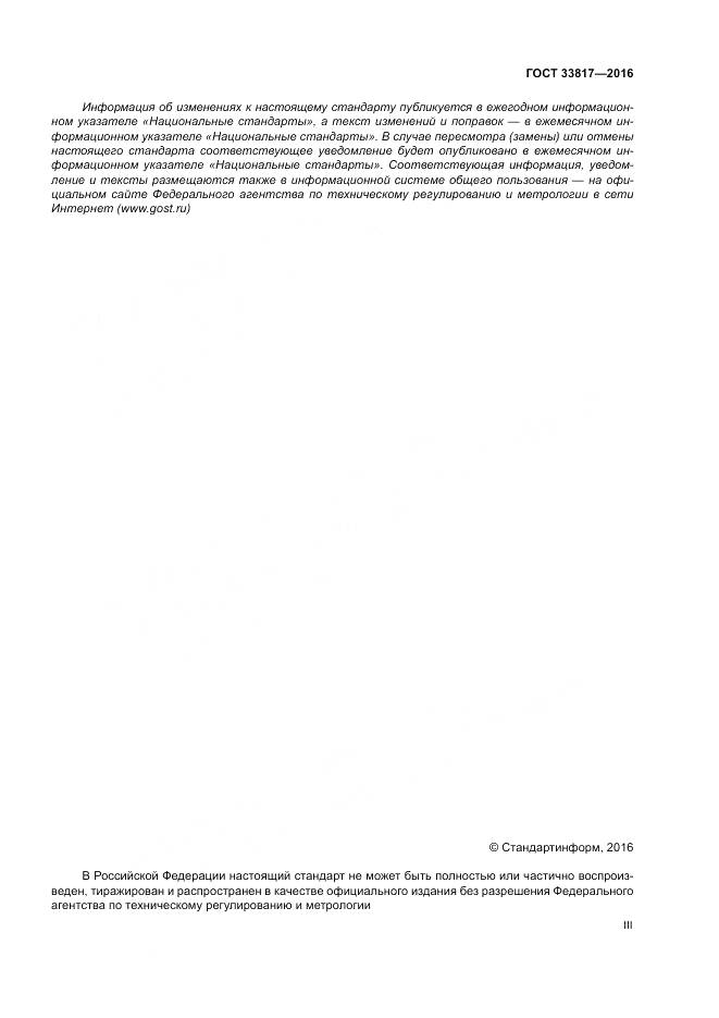 ГОСТ 33817-2016, страница 3