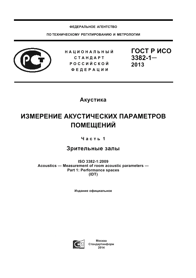 ГОСТ Р ИСО 3382-1-2013, страница 1