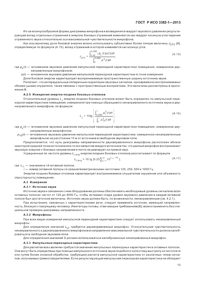 ГОСТ Р ИСО 3382-1-2013, страница 17