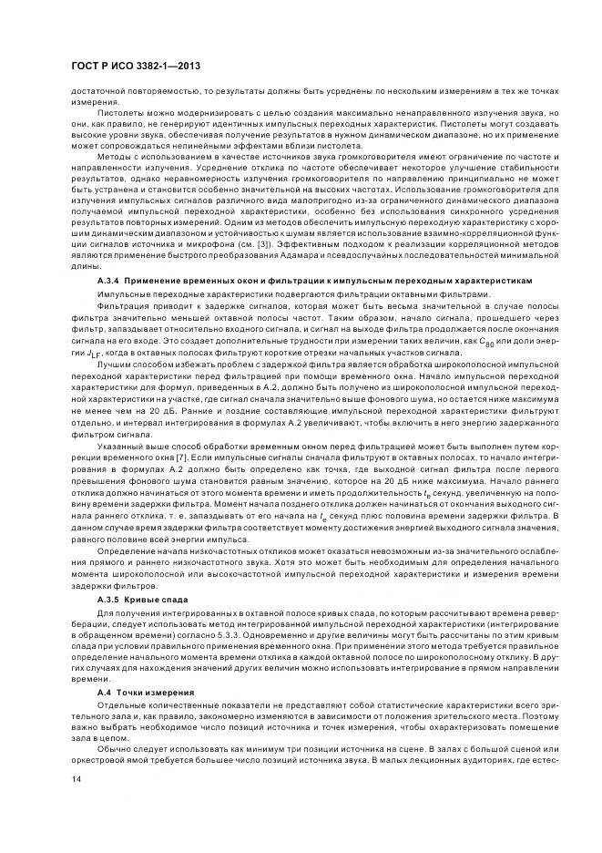 ГОСТ Р ИСО 3382-1-2013, страница 18