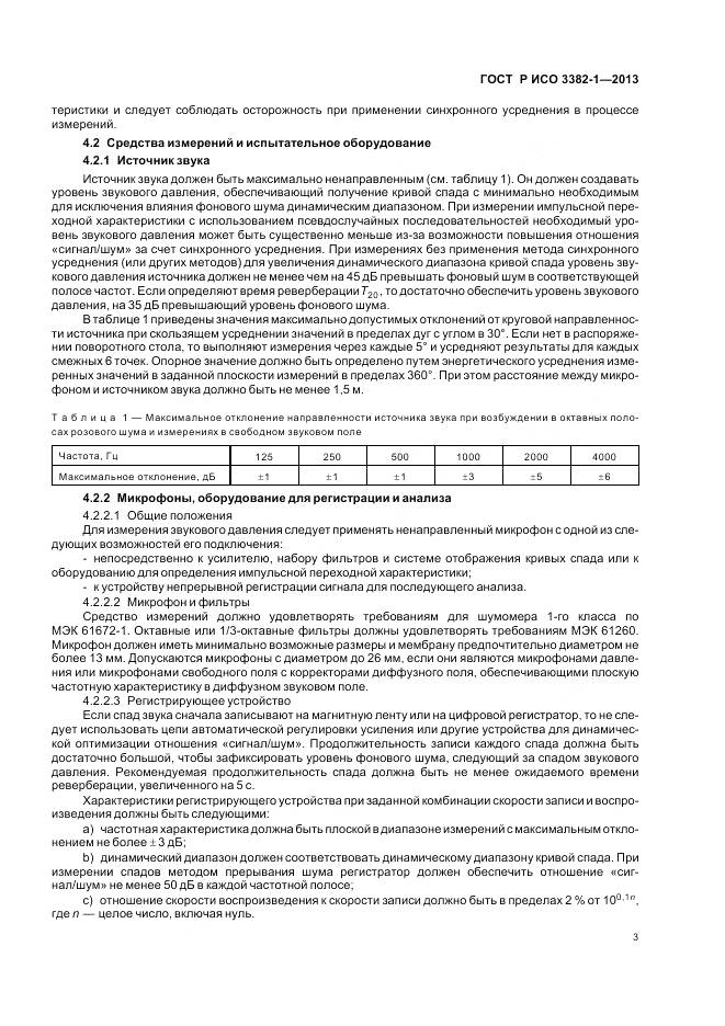 ГОСТ Р ИСО 3382-1-2013, страница 7