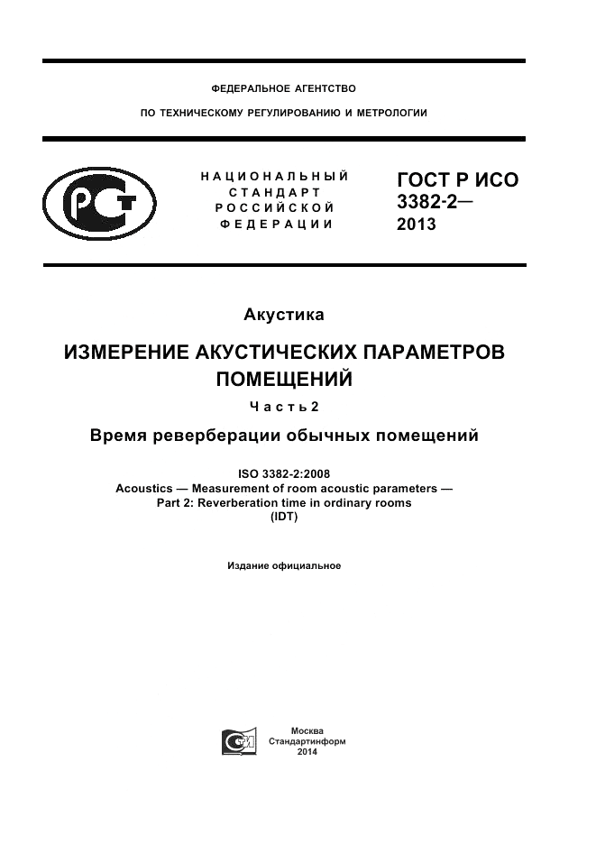 ГОСТ Р ИСО 3382-2-2013, страница 1