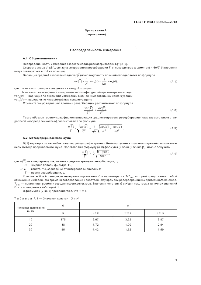 ГОСТ Р ИСО 3382-2-2013, страница 13