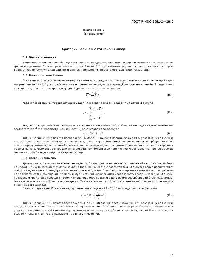 ГОСТ Р ИСО 3382-2-2013, страница 15